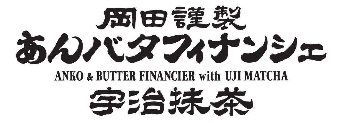 あんバタフィナンシェ宇治抹茶