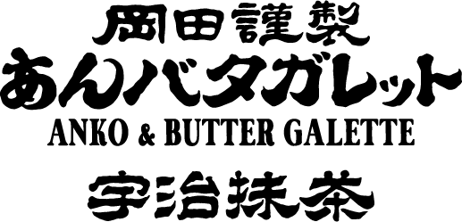 あんバタガレット宇治抹茶